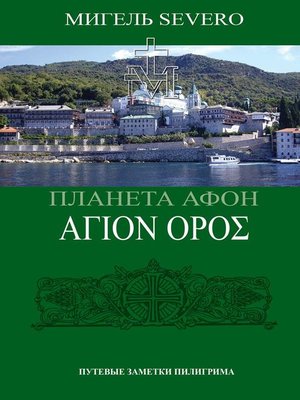 cover image of Планета Афон. ΑΓΙΟN ΟΡΟΣ